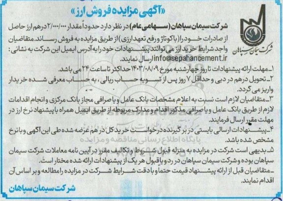 آگهی مزایده فروش ارز 