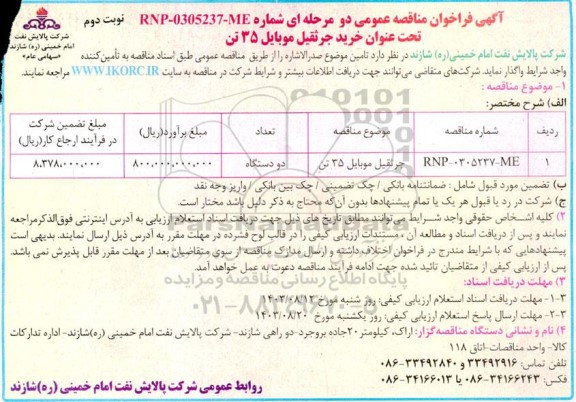 مناقصه عمومی خرید جرثقیل موبایل 35 تن  - نوبت دوم 