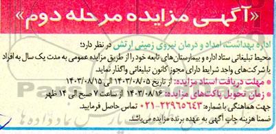 مزایده اجاره محیط تبلیغاتی ستاد اداره و بیمارستان های تابعه