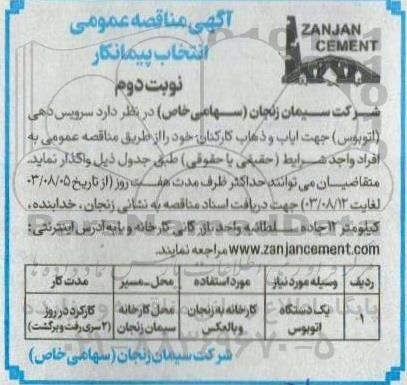 مناقصه انتخاب پیمانکار سرویس دهی (اتوبوس) جهت ایاب و ذهاب کارکنان - نوبت دوم 