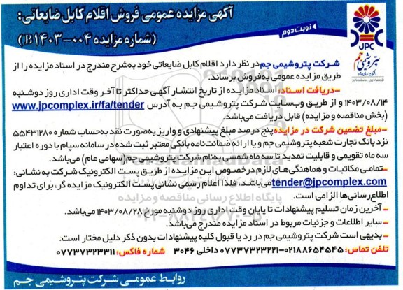 مزایده عمومی فروش اقلام کابل ضایعاتی نوبت دوم