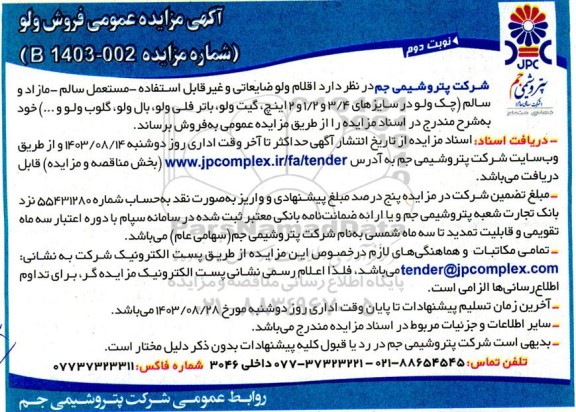 مزایده عمومی فروش ولو نوبت دوم