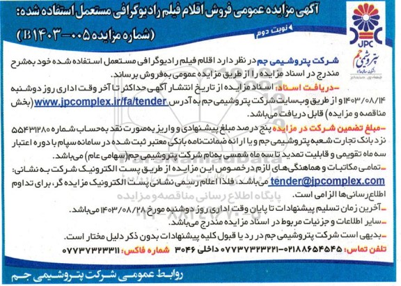 مزایده عمومی فروش اقلام فیلم رادیوگرافی مستعمل استفاده شده نوبت دوم