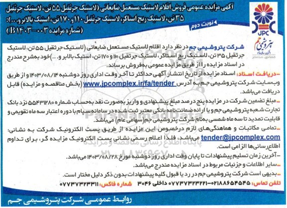 مزایده عمومی فروش اقلام لاستیک مستعمل ضایعاتی نوبت دوم