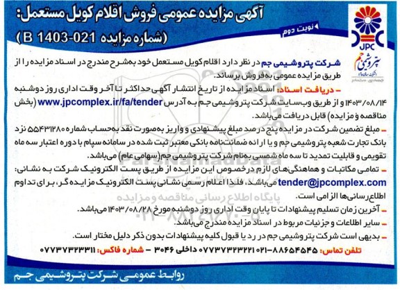 آگهی مزایده عمومی فروش اقلام کویل مستعمل - نوبت دوم