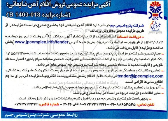 مزایده عمومی فروش اقلام آهن ضایعاتی - نوبت دوم
