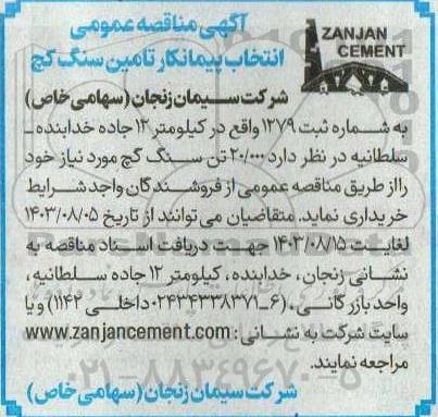 مناقصه عمومی انتخاب پیمانکار تامین سنگ گچ 