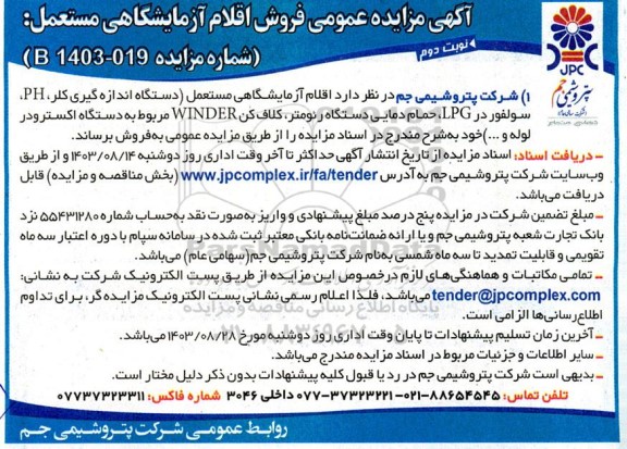 مزایده عمومی فروش اقلام آزمایشگاهی مستعمل - نوبت دوم