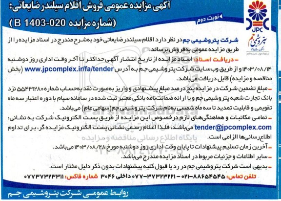 مزایده عمومی فروش اقلام سیلندر ضایعاتی - نوبت دوم