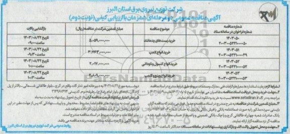 مناقصه خرید پست های پدمانتد... - نوبت دوم
