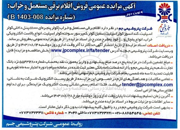 مزایده عمومی فروش اقلام برقی مستعمل و خراب - نوبت دوم