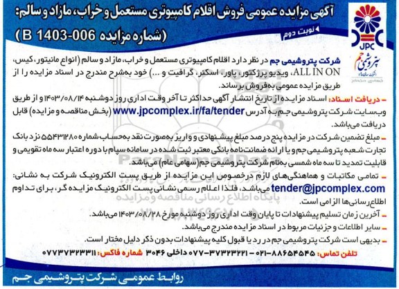 مزایده عمومی فروش اقلام کامپیوتری مستعمل و خراب، مازاد و سالم - نوبت دوم