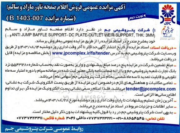 آگهی مزایده عمومی فروش اقلام صفحه تاور مازاد و سالم - نوبت دوم