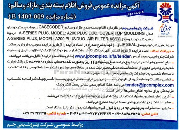 آگهی مزایده عمومی فروش اقلام بسته بندی مازاد و سالم - نوبت دوم