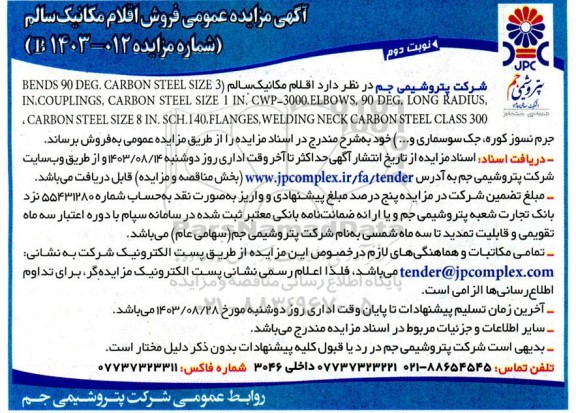 آگهی مزایده عمومی فروش اقلام مکانیک سالم - نوبت دوم