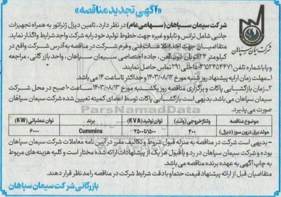 تجدید مناقصه  تامین دیزل ژنراتور به همراه تجهیزات جانبی شامل ترانس و تابلو و غیره جهت خطوط تولید