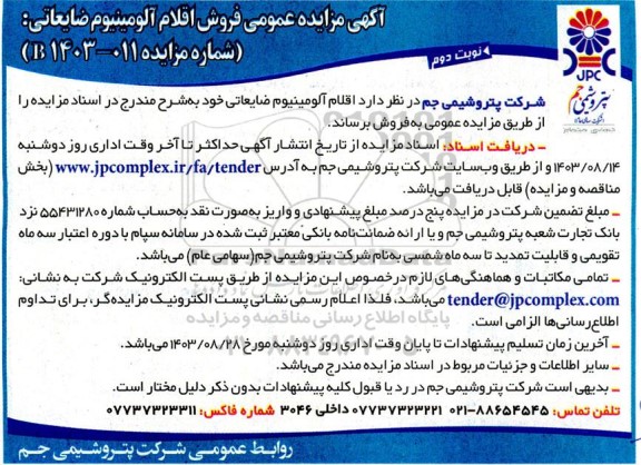 مزایده فروش اقلام آلومینیوم ضایعاتی نوبت دوم