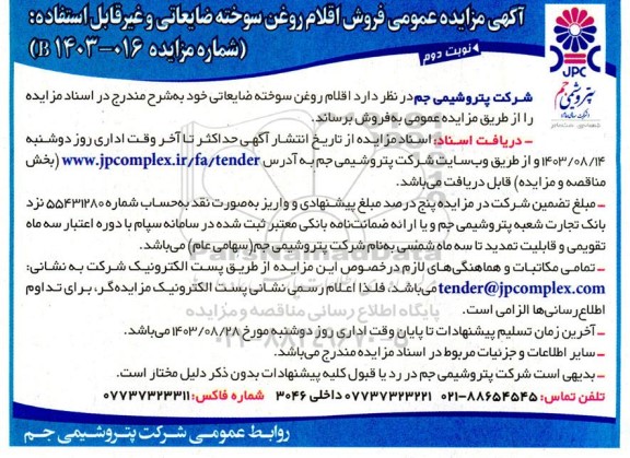 مزایده فروش اقلام روغن سوخته ضایعاتی نوبت دوم 