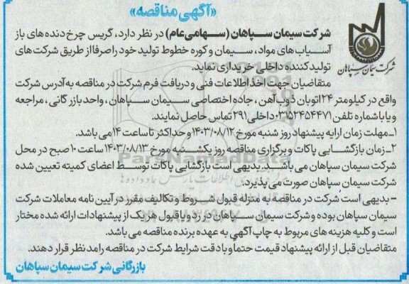 مناقصه گریس چرخ دنده های باز آسیاب های مواد، سیمان و کوره خطوط تولید 