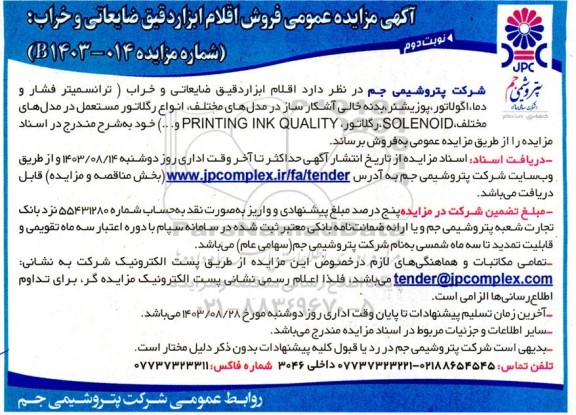 مزایده فروش اقلام ابزار دقیق ضایعاتی و خراب نوبت دوم