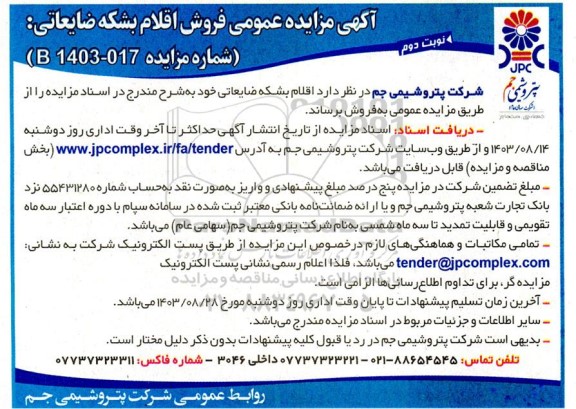 مزایده فروش اقلام بشکه ضایعاتی نوبت دوم