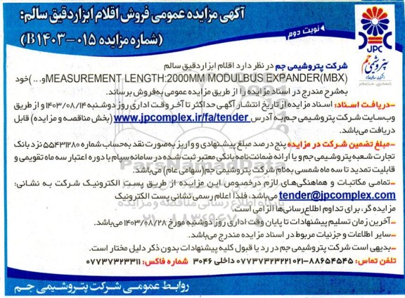 مزایده فروش اقلام ابزار دقیق سالم نوبت دوم 