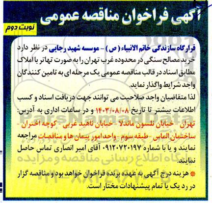 فراخوان مناقصه خرید مصالح سنگی در محدوده غرب نوبت دوم 