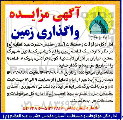 مزایده واگذاری زمین