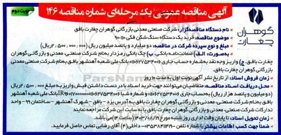 مناقصه خرید یک دستگاه سنگ شکن فکی 110* 90 نوبت دوم 