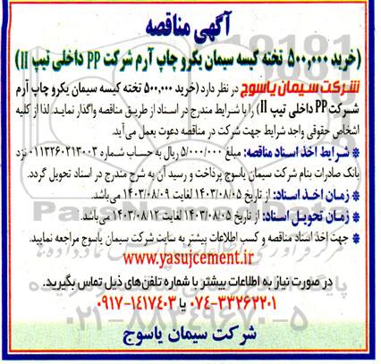 مناقصه خرید 500.000 تخته کیسه سیمان یکرو چاپ آرم شرکت PP داخلی تیپ II 