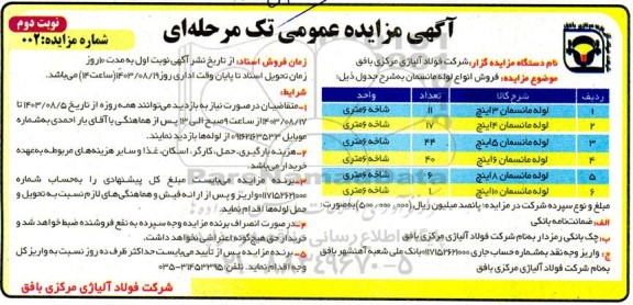 مزایده فروش انواع لوله مانسمان نوبت دوم