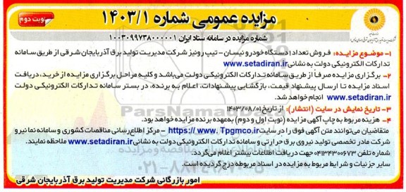 مزایده عمومی فروش تعداد دستگاه خودرو نیسان - تیپ رونیز  نوبت دوم 