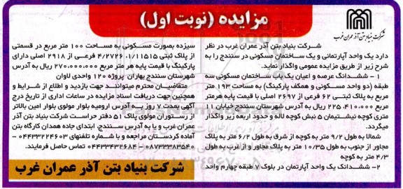 مزایده واگذاری یک واحد آپارتمان و یک ساختمان مسکونی در سنندج نوبت اول