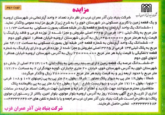 مزایده فروش دو واحد آپارتمانی با کاربری مسکونی در شهرستان خوی نوبت دوم