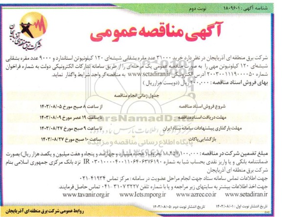 مناقصه خرید 31000 عدد مقره بشقابی شیشه ای 120 کیلونیوتن استاندارد و 9000 عدد مقره بشقابی... - نوبت دوم