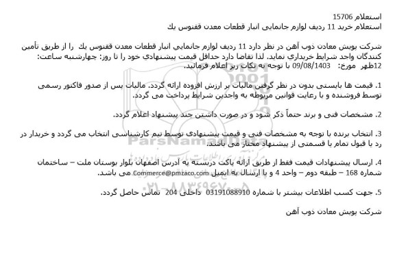 استعلام خرید 11 ردیف لوازم جانمایی انبار قطعات معدن ققنوس یک