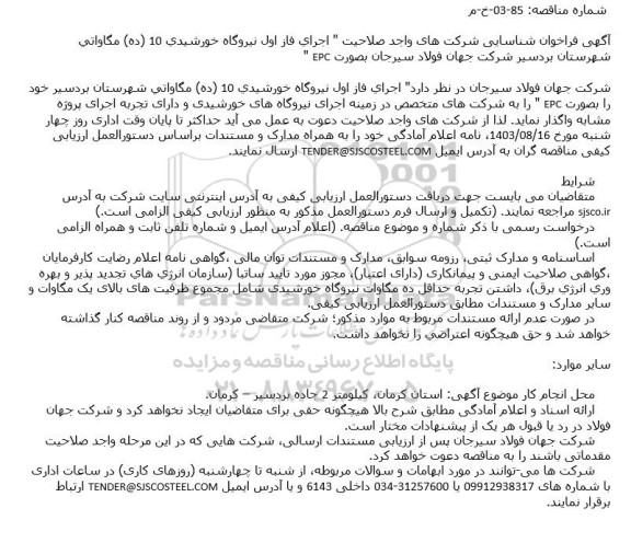 فراخوان شناسایی پیمانکار اجرای فاز اول نیروگاه خورشیدی 10 (ده) مگاواتی