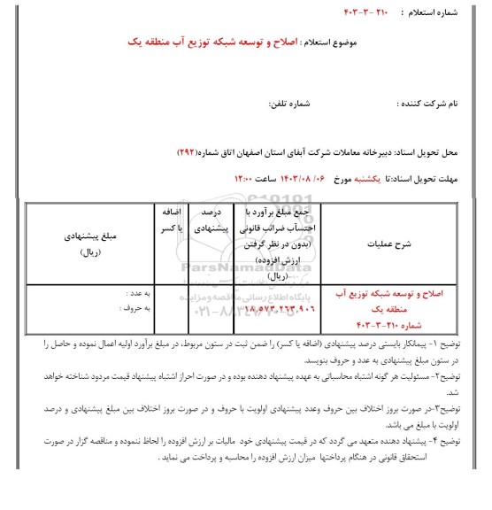 استعلام اصلاح و توسعه شبکه توزیع آب در سطح منطقه یک