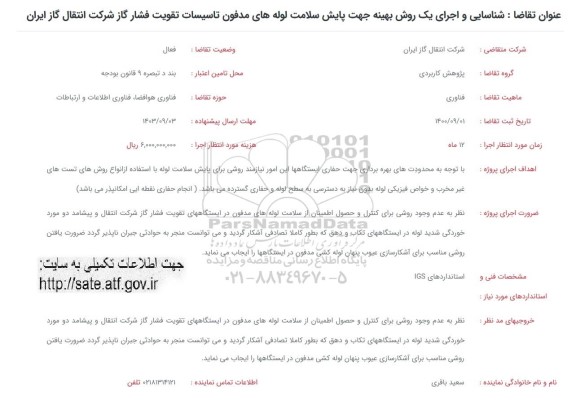 فراخوان شناسایی و اجرای یک روش بهینه جهت پایش سلامت لوله های مدفون تاسیسات ...