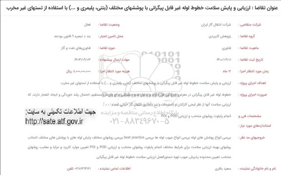فراخوان ارزیابی و پایش سلامت خطوط لوله غیر قابل پیگرانی با پوششهای مختلف ...