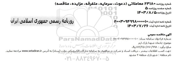 مناقصه یادمان شهدا پارک ارم