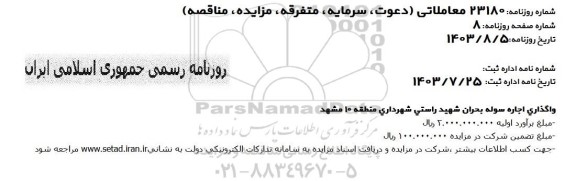 واگذاری اجاره سوله بحران شهید راستی شهرداری منطقه 10 مشهد