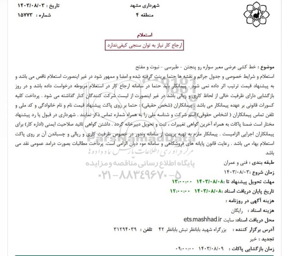 آگهی استعلام بهاء خط کشی عرضی معبر سواره رو پنجتن