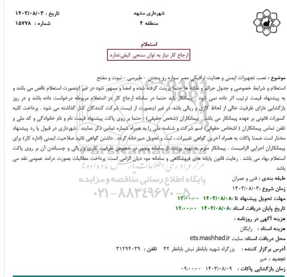 استعلام نصب تجهیزات ایمنی و هدایت ترافیکی معبر سواره رو پنجتن
