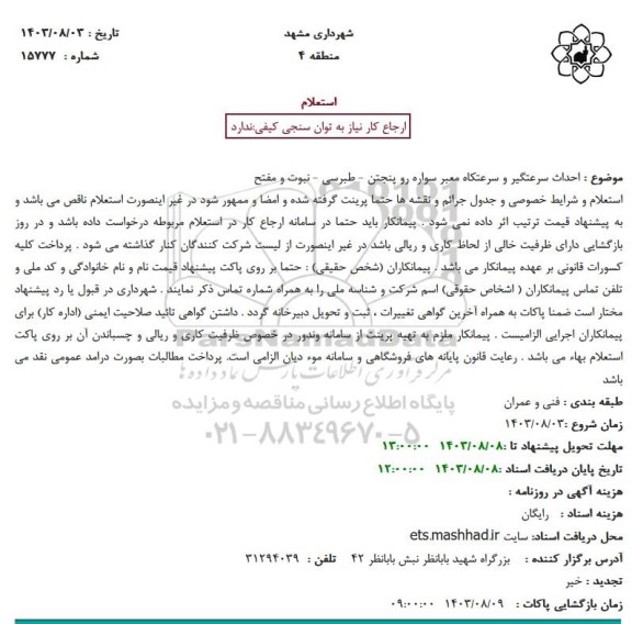 استعلام بها احداث سرعتگیر و سرعتگاه معبر سواره رو پنجتن