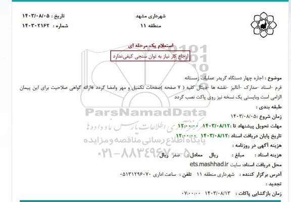 استعلام اجاره چهار دستگاه گریدر عملیات زمستانه