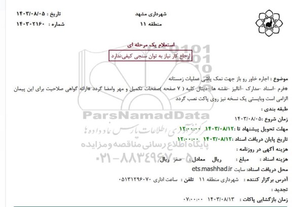 استعلام اجاره خاور رو باز جهت نمک پاشی