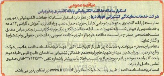 مناقصه استقرار سامانه حفاظت الکترونیکی پایانه کانتینری 