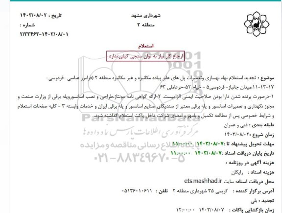 تجدید استعلام بهاء بهسازی و تعمیرات پل های عابر پیاده مکانیزه و غیرمکانیزه منطقه 2