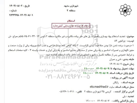تجدید استعلام بهاء بهسازی و تعمیرات پل های عابر پیاده مکانیزه و غیرمکانیزه منطقه 2